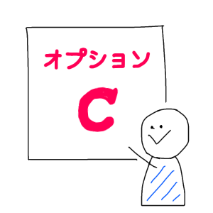 オプションCの提案